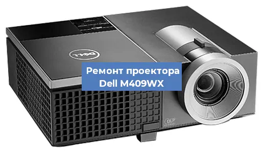 Замена матрицы на проекторе Dell M409WX в Тюмени